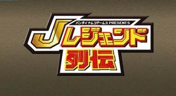 Bandai Namco Games Presents J Legend Retsuden (Japan) screen shot title